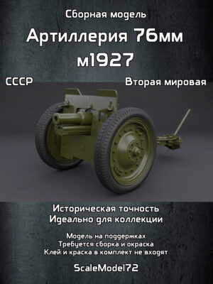 Сборная модель в масштабе