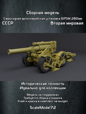 Сборная модель в масштабе