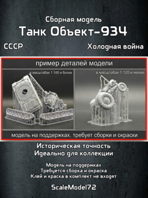 Сборная модель в масштабе